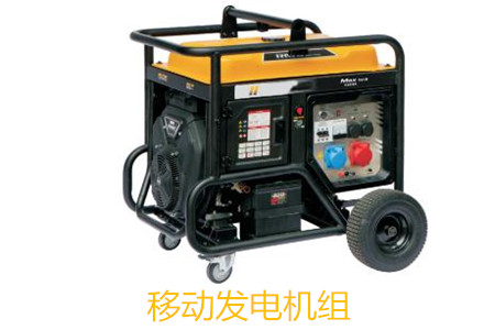 移動發電機組的特點、使用和保養